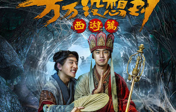 万万没想到 万万没想到